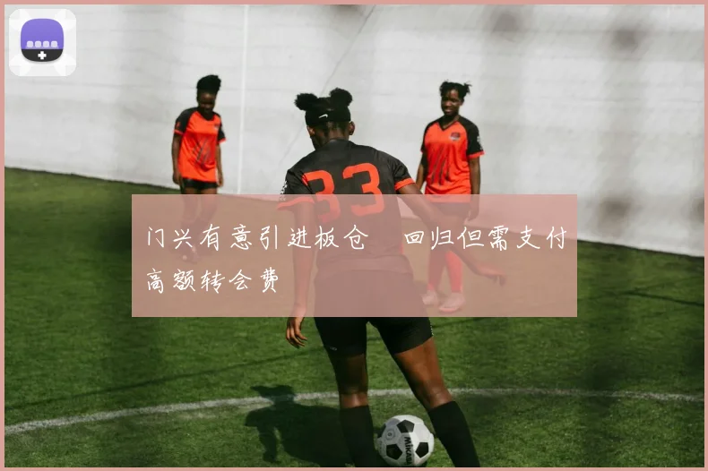 门兴有意引进板仓滉回归但需支付高额转会费