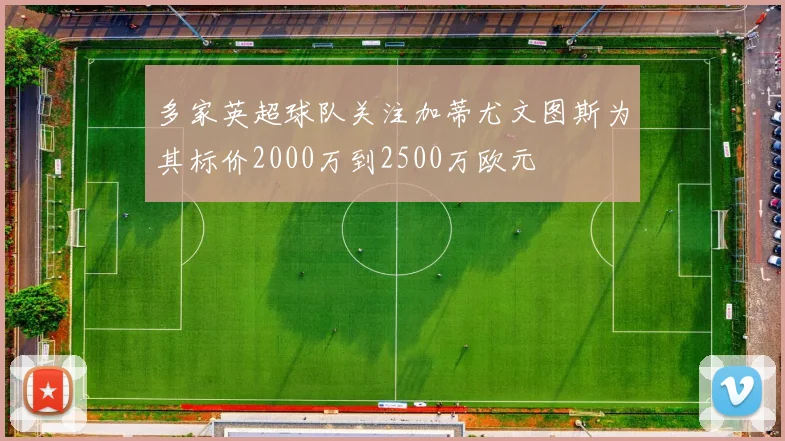 多家英超球队关注加蒂尤文图斯为其标价2000万到2500万欧元