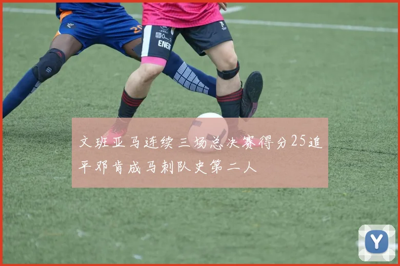 文班亚马连续三场总决赛得分25追平邓肯成马刺队史第二人