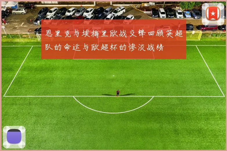 恩里克与埃梅里欧战交锋回顾英超队的命运与欧超杯的惨淡战绩