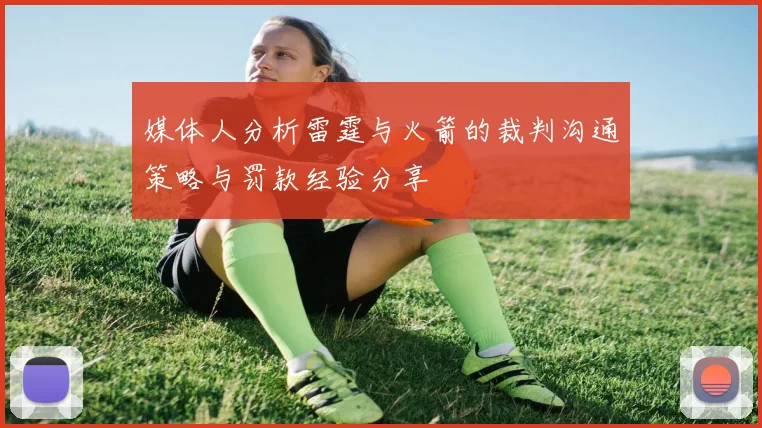媒体人分析雷霆与火箭的裁判沟通策略与罚款经验分享