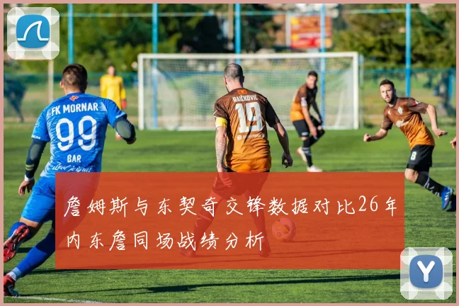詹姆斯与东契奇交锋数据对比26年内东詹同场战绩分析