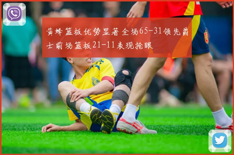黄蜂篮板优势显著全场65-31领先爵士前场篮板21-11表现抢眼